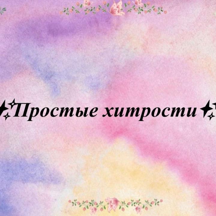 Простые хитрости