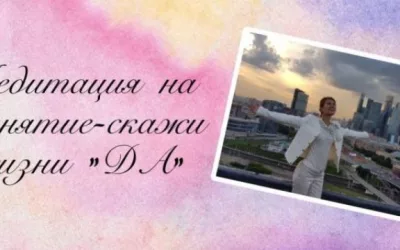 Медитация на принятие скажи жизни Да