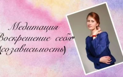 Медитация Воскрешение себя